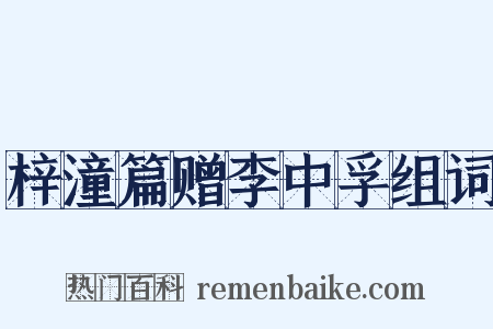 梓潼篇赠李中孚组词是什么意思的图片